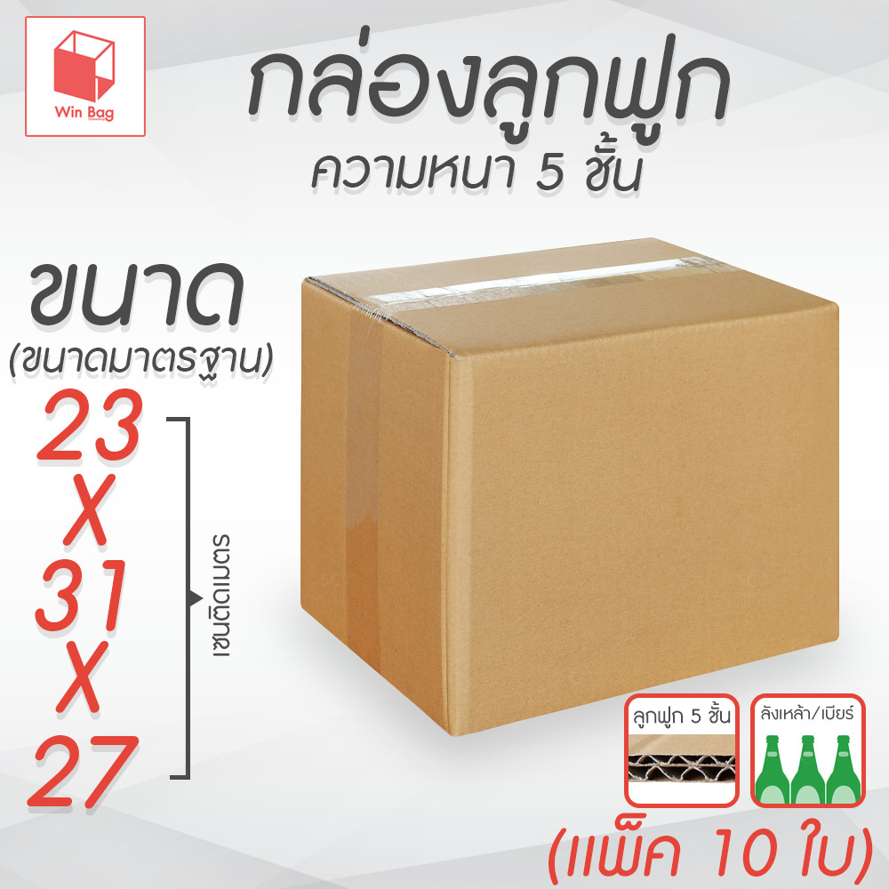 กล่องลูกฟูก 5 ชั้น 23.00x31.00x27.00cm (แพ็ค 10) กล่องกระดาษ กล่องลูกฟูก ลังกระดาษ กล่องน้ำตาล