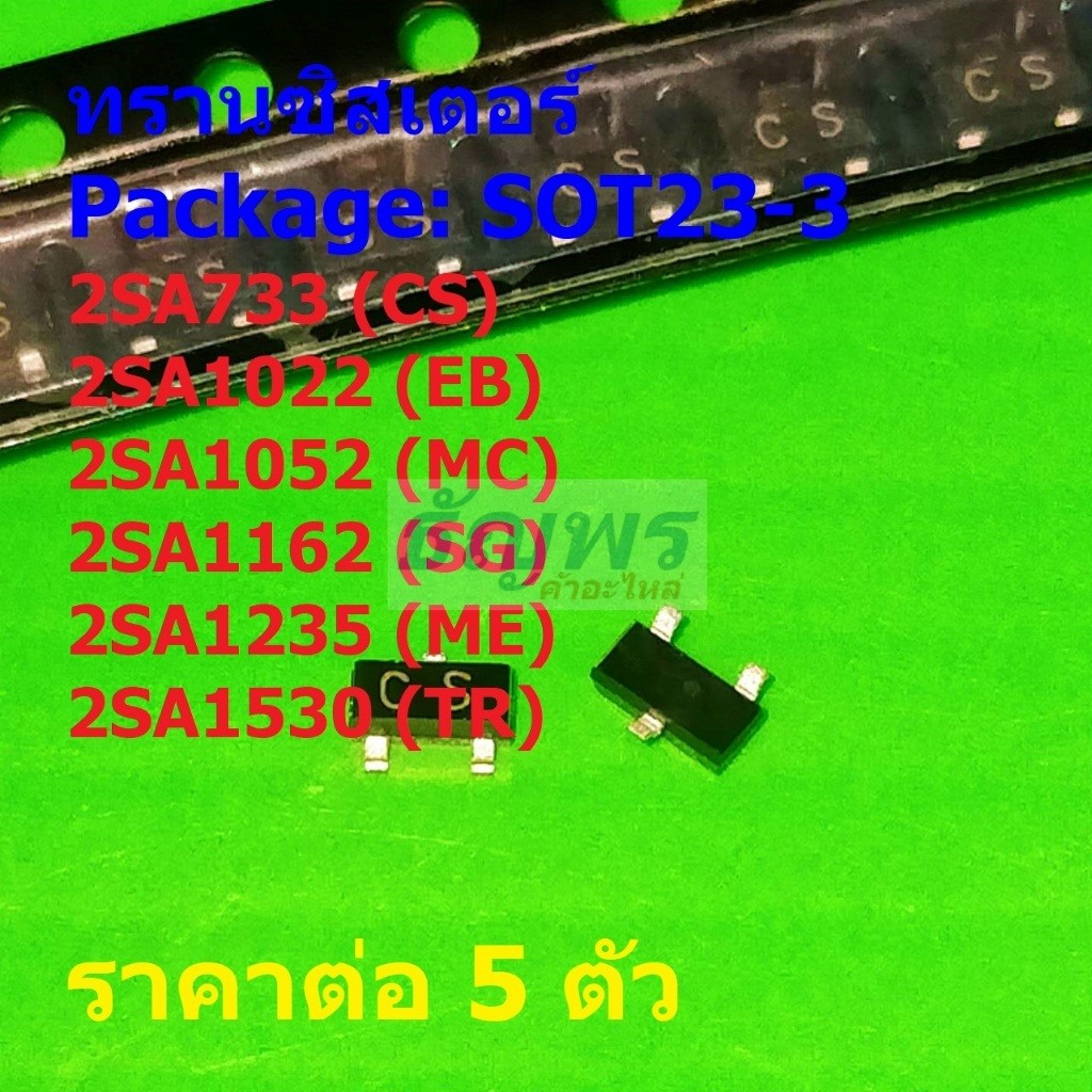 (5 ตัว) ทรานซิสเตอร์ Transistor 2SA733 CS 2SA1052 MC 2SA1162 SG 2SA1235 ME 2SA1530 TR #SOT23-3