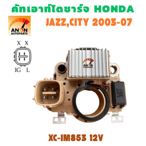 คัทเอาท์ไดชาร์จ HONDAJAZZ ฮอนด้า แจส ปลั๊กเต๋า 4เข็ม แบบตั้ง ปี2003-07 HONDA JAZZ คัทเอาท์ไดชาร์จ ใช้รถ HONDA  CITYJAZZ