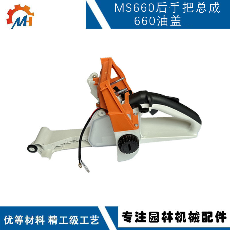 เหมาะสําหรับ STIHL MS660 ที่จับด้านหลัง MS660 STIHL อุปกรณ์เสริมลูกโซ่ MS066MS660 ชุดประกอบถังน้ํามั