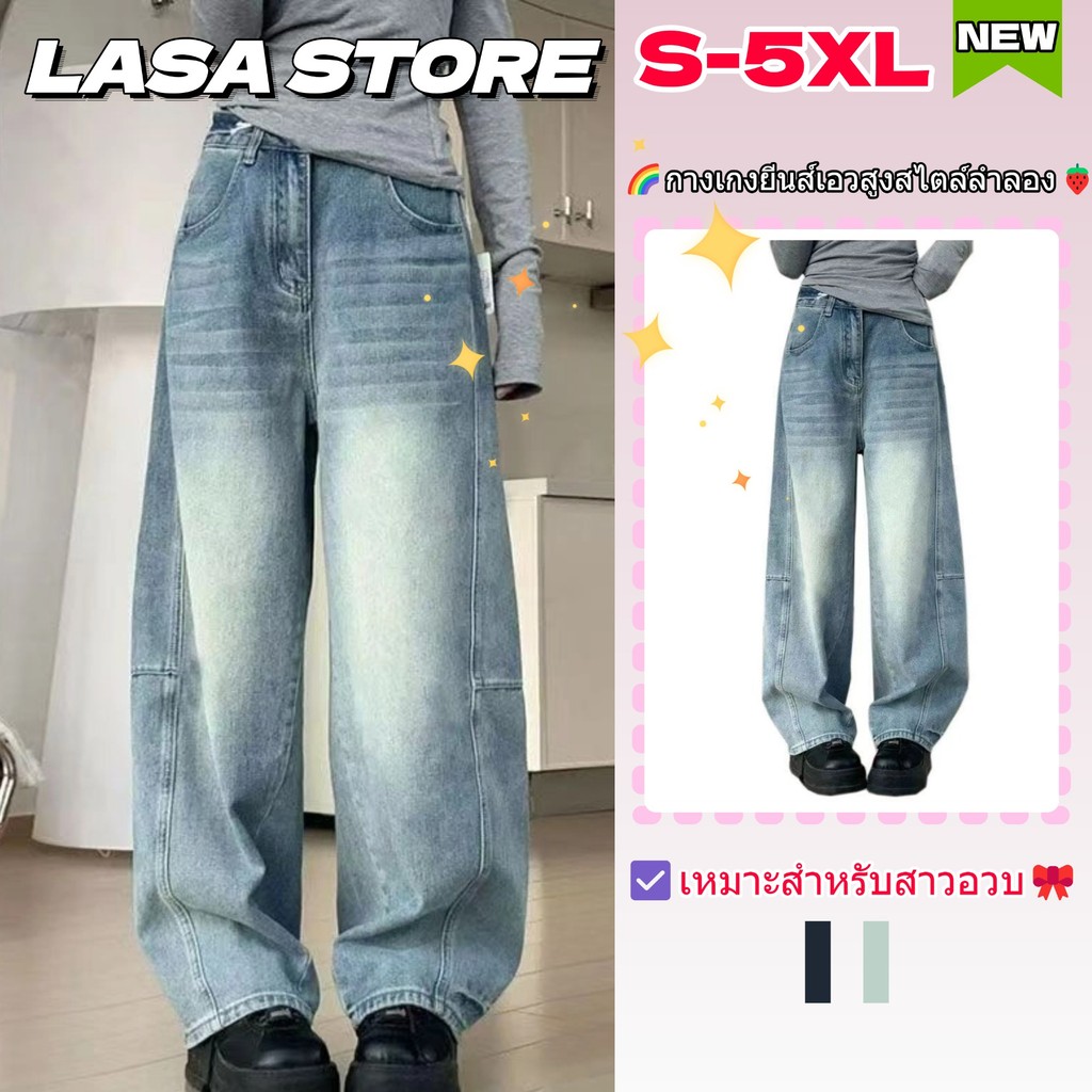 LASA กางเกงยีนส์เอวสูง แบบตรงวินเทจ ดีไซน์กระชับสัดส่วน เหมาะสำหรับผู้หญิงรูปร่างสมบูรณ์ มีสีฟ้าอ่อนและสีฟ้าเข้ม📏S-5XL