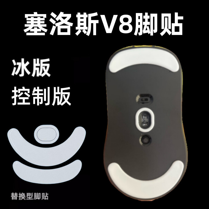 สต็อกพร้อม#适用SCYROX塞洛斯V8鼠标脚贴V6脚贴足贴冰版有线版替换型脚垫0918hw