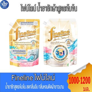 Fineline  ไฟน์ไลน์ น้ำยาซักผ้า สูตรเข้มข้น ขนาด 1000-1200 มล…