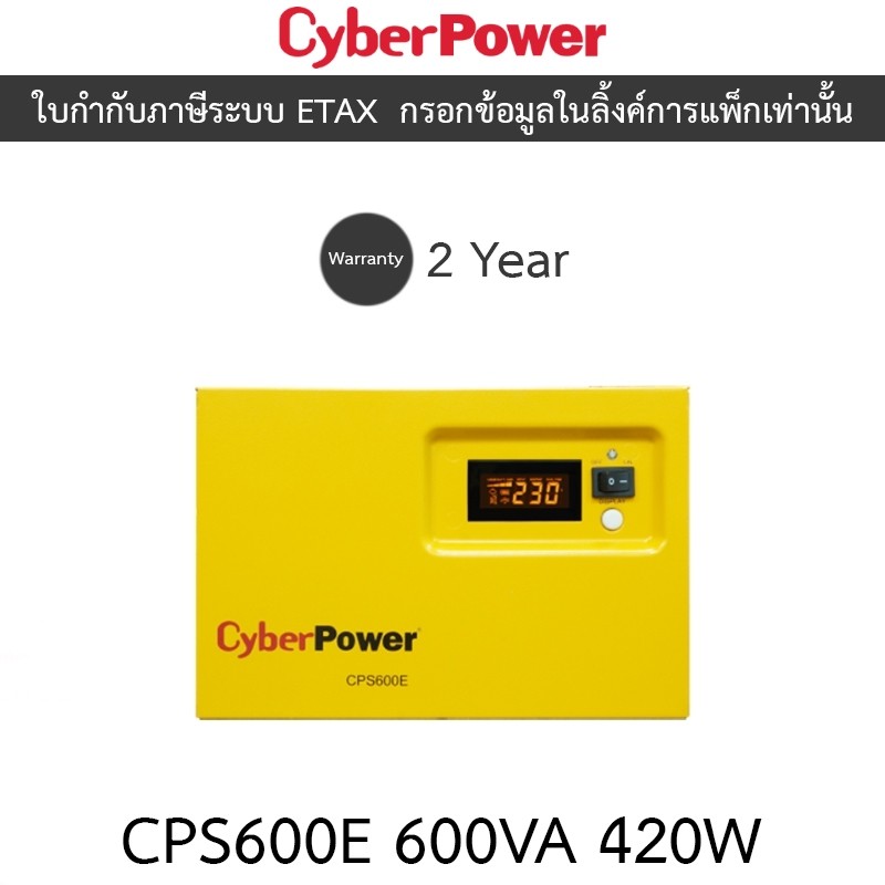 Cyberpower Emergency Power Systems รุ่น CPS600E-AS CPS600E 600VA 420W (ไม่ใช่ UPS) *ไม่รวมแบตเตอรี่*