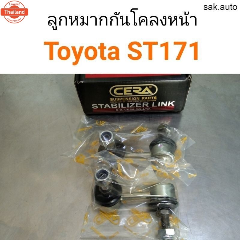 CERA ลูกหมากกันโคลงหน้า Toyota ST171 อะไหล่รถ OEM