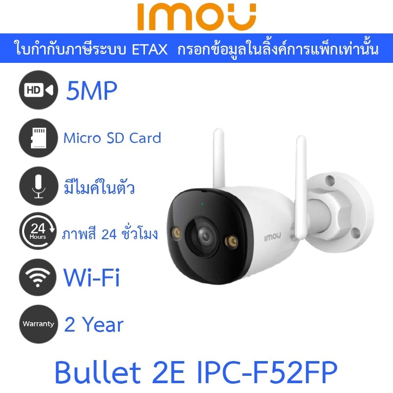 IMOU Bullet 2E 5MP กล้องวงจรปิด ภาพสี24ชม. มีไมค์ในตัว รุ่น IPC-F52FP - แบบเลือกซื้อ