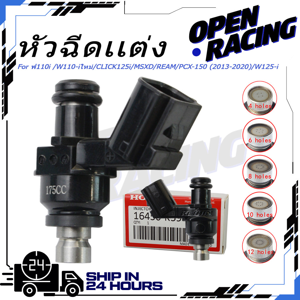 หัวฉีดแต่ง 6/8/10/12รู 75cc-275cc สำหรับ Wave110i 125i Click125i MSX DREAM PCX150 ตรงรุ่น จัดส่งรวดเร็ว พร้อมส่ง