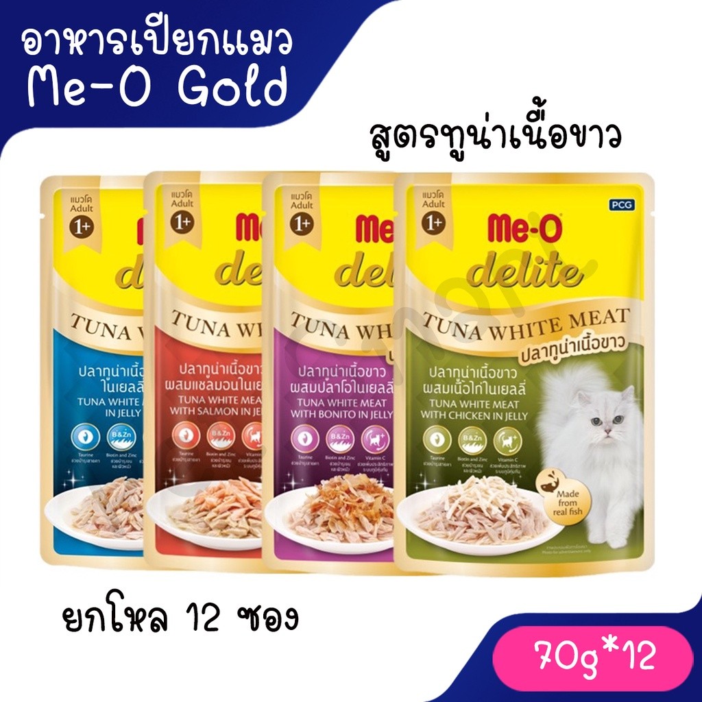 Live [ยกกล่อง12ซอง] Me-O delite มีโอ ดีไลท์ อาหารแมวเปียก (สูตรปลาทูน่าเนื้อขาว) แบบซอง 70g