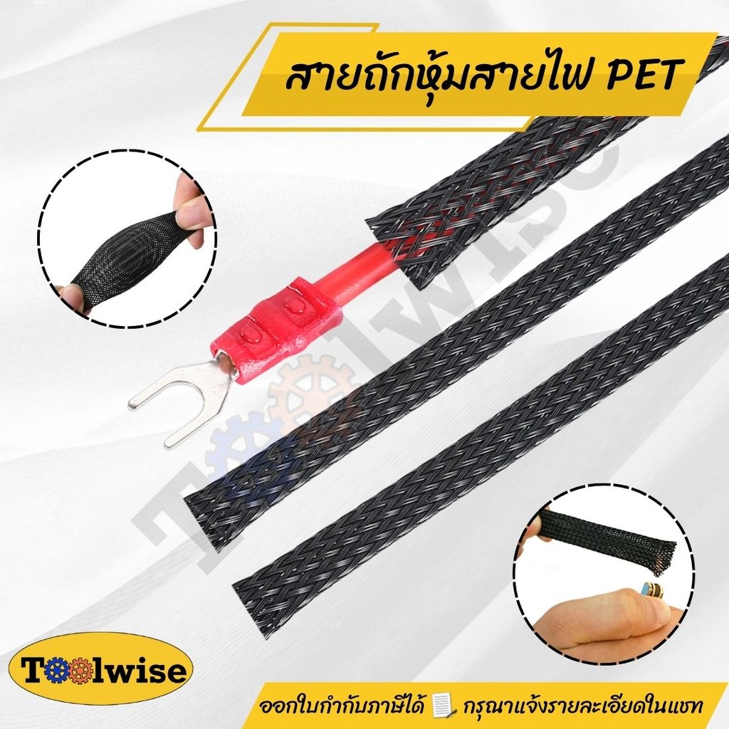 สายถัก PET ปลอกหุ้มสายไฟ ป้องกันไฟลาม ขนาด 2-25 มม. ราคาต่อเมตร