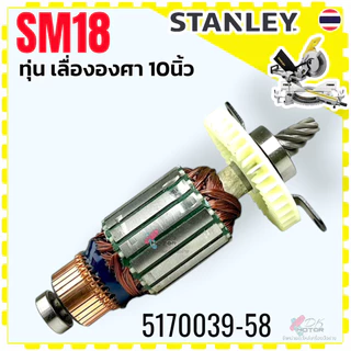 แท้) Stanley ทุ่น ฟิลคอยล์ SM18 , SM18-B1 , SM-18 อะไหล่เลื่อยองศา 10 นิ้ว เลื่อยองศาแบบสไตล์ สแตนเลย์ อะไหล่แท้ ทุ่น...