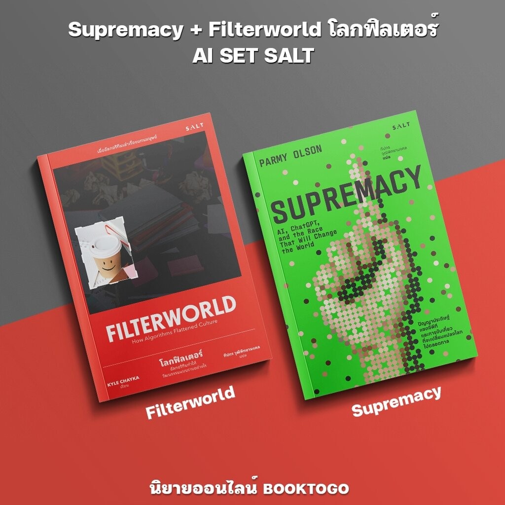 (พร้อมส่ง) Supremacy + Filterworld โลกฟิลเตอร์ AI SET SALT