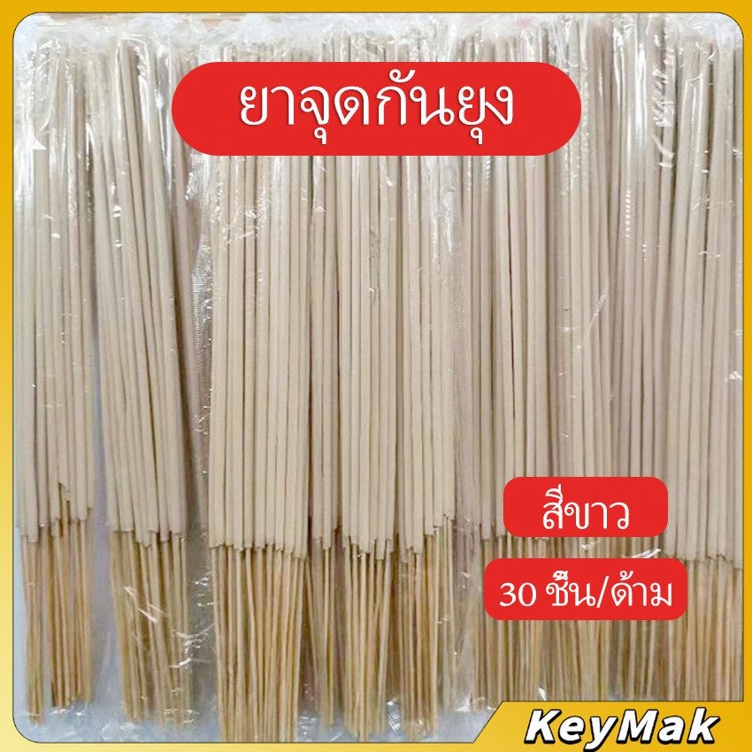 KeyMak ธูปไล่ยุง ไม่เป็น​อันตราย​ต่อ​คน​และ​สัตว์​เลื้ยง ปลอดภัย 100% Mosquito coil