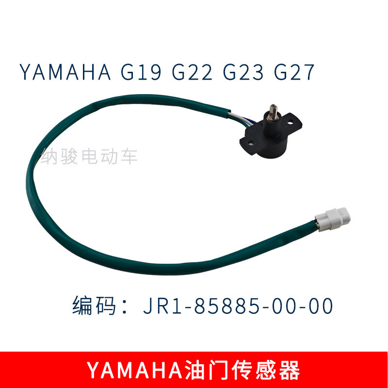 YAMAHA YAMAHA Golf เซ็นเซอร์คันเร่งรถยนต์ JR1-85885-00-00 อุปกรณ์เสริม