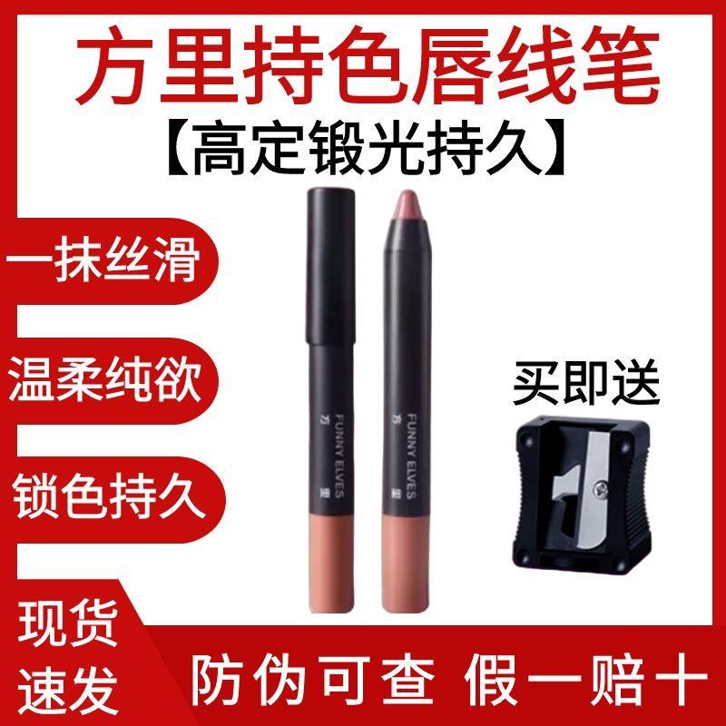 lipliner lip liner Funny Elves/Fangli Lip Liner 2.4g Base Air Hold Color Lipstick Pen Shaping Outlin