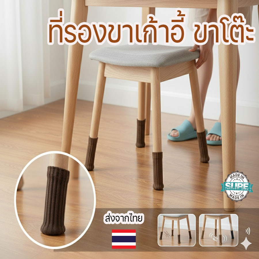 ถุงเท้ารองขาเก้าอี้ กันลื่น กันเสียง สำหรับขาโต๊ะและเก้าอี้ ป้องกันรอยขีดข่วน ใช้งานง่าย ไม่ต้องติดกาว
