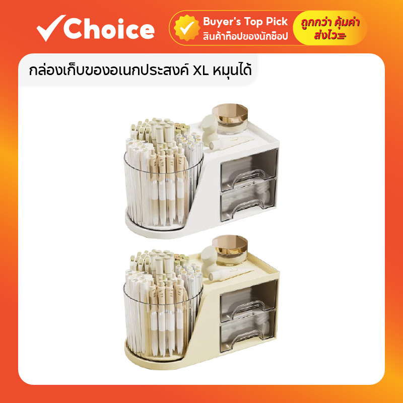 กล่องเก็บของอเนกประสงค์ XL หมุนได้ พร้อมลิ้นชัก สีครีม/สีขาว 🟦 ใช้งานง่าย ตั้งโต๊ะได้