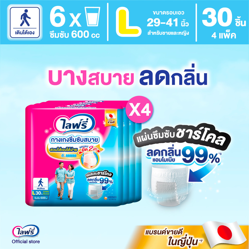 ขายยกลัง! Lifree ไลฟ์รี่ กางเกงซึมซับสบาย ขนาด L 30 ชิ้น 4 แพ็ค (รวม 120 ชิ้น)