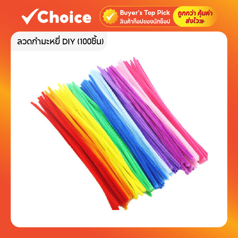 ลวดกำมะหยี่ DIY (100ชิ้น) สำหรับงานประดิษฐ์ ดัดง่าย มีหลายสี