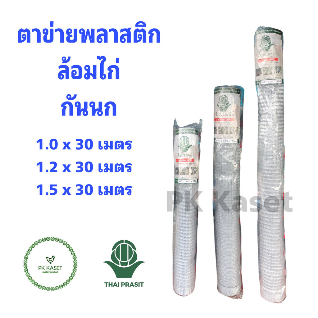 ตาข่ายพลาสติก กรงไก่ ตาข่ายกันนก ขนาด 6/8" x 1.5 x 30 เมตร