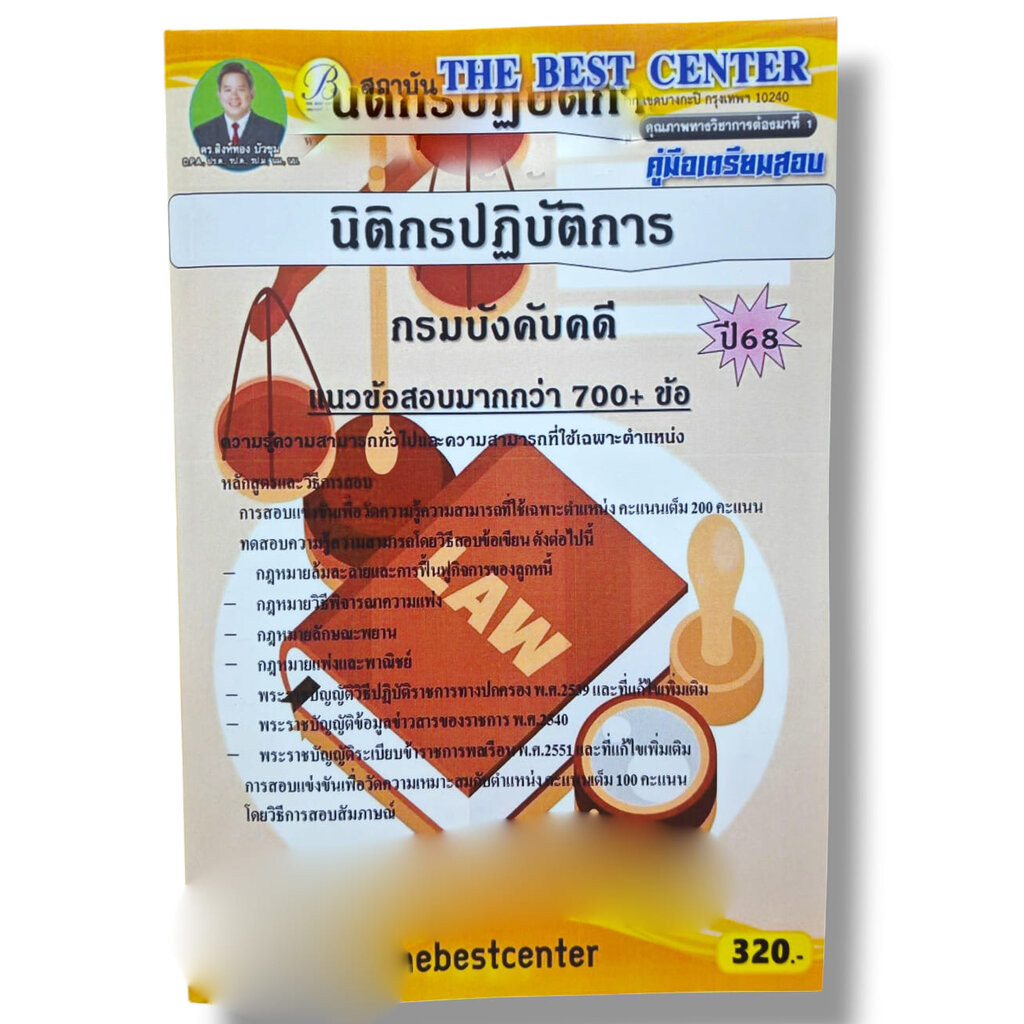 (ปี68) คู่มือเตรียมสอบ นิติกรปฏิบัติการ กรมบังคับคดี ปี68 PK2389 Sheetandbook