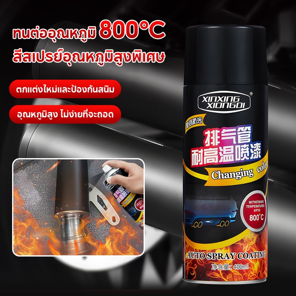 สีสเปรย์ทนความร้อนสูงสูงถึง800องศา สีสเปรย์เปลี่ยนสีปั๊มเบรค สีสเปรย์พ่นสีท่อรถ สีสเปรย์กันสนิม 400m