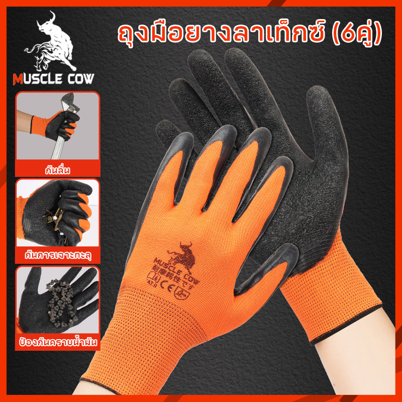 MUSCLE COW ถุงมือเคลือบยางลาเท็กซ์  ถุงมือไนไตรล์เคลือบ PU(6 คู่) มี3สี กันลื่น ระบายอากาศ กันบาด กันน้ำมัน