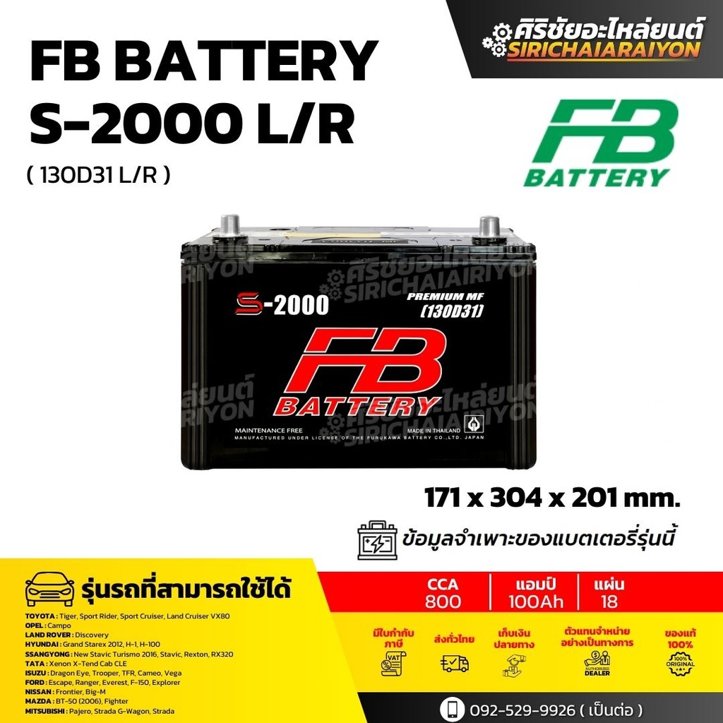 FB Battery S-2000 R/L แบตเตอรี่รถยนต์ 100 แอมป์ ใหม่จากโรงงาน รับประกัน 1 ปี