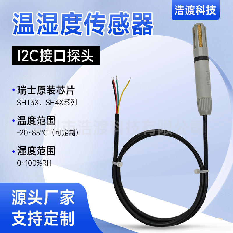 SHT30/SHT40温湿度传感器风管温湿度传感器探头IIC信号工业高精度