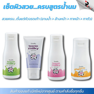 กิฟฟารีน เซตดูแลผิวเด็ก Teenie Milky ชุดน้ำนมบำรุงผิว โฟมล้า…