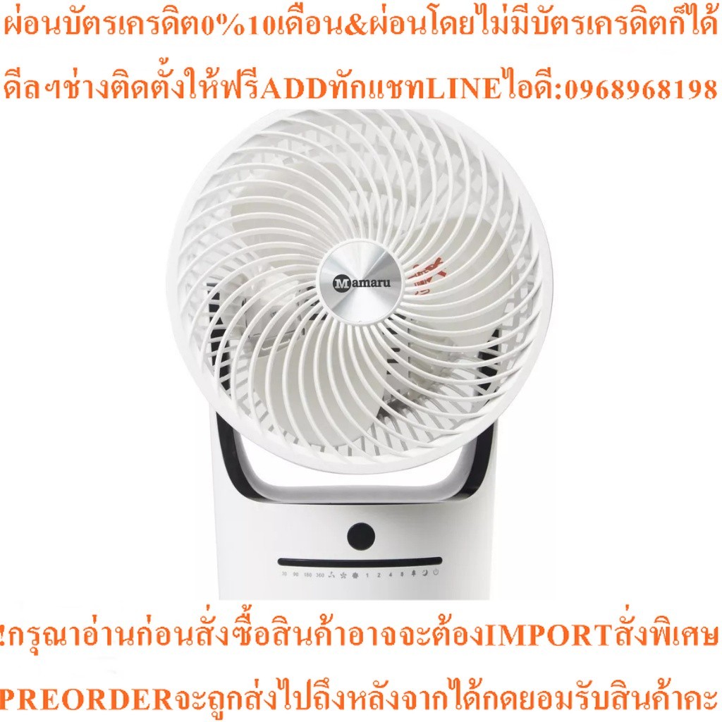 MAMARU พัดลมตั้งโต๊ะ  8 นิ้ว รุ่น MR-20161