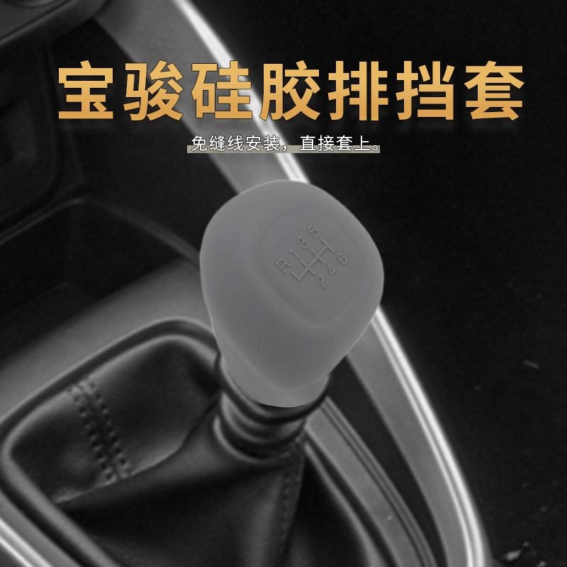 เหมาะสําหรับ Baojun คู่มือเกียร์ 510/730/310/360 ซิลิโคนฝาครอบเกียร์ RS-3 ฝาครอบเกียร์ Handbrake ฝาค