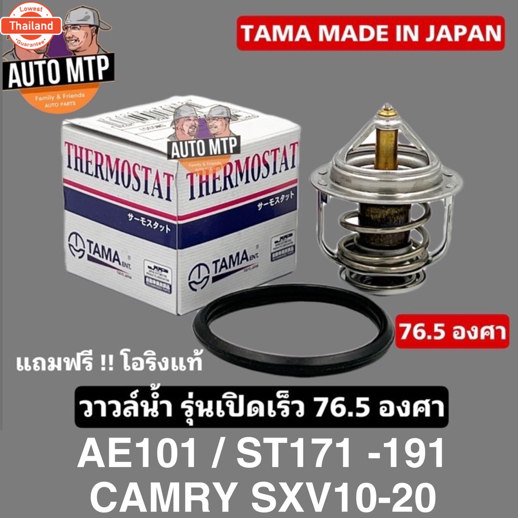 TAMA ญี่ปุ่น  แท้ วาวล์น้ำ AE101 / ST171-191 / CAMRY SXV10-20 รุ่นเปิดเร็ว 76.5 องศา T-03082+O63011