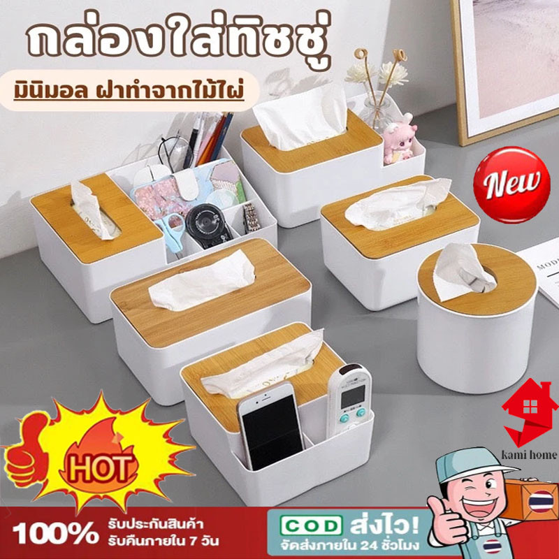 กล่องทิชชู่ กล่องใส่ทิชชู่ (ฝาไม้) กล่องทิชชู่มินิมอล กล่องเก็บของอเนกประสงค์ จัดระเบียบห้อง Tissue Box【Ready+COD】