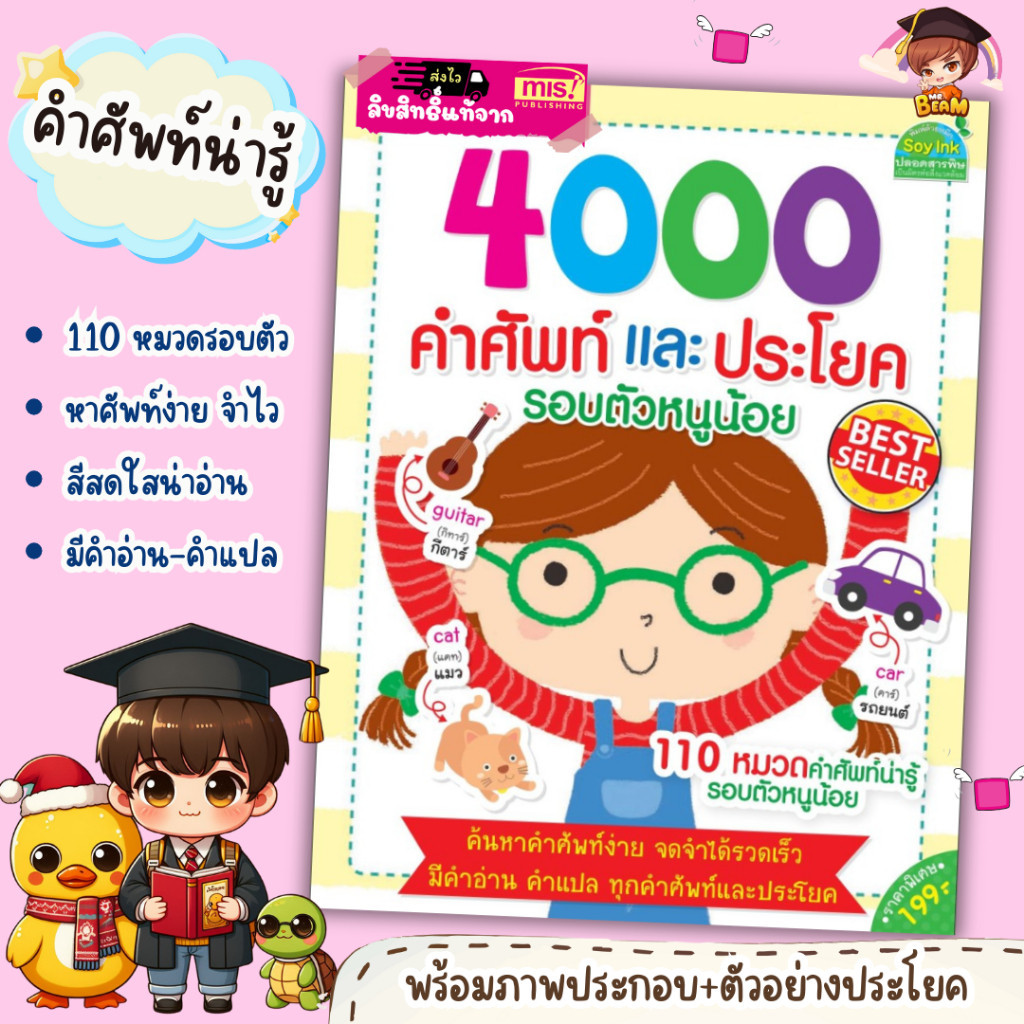 หนังสือ 4000 คำศัพท์และประโยครอบตัวหนูน้อย