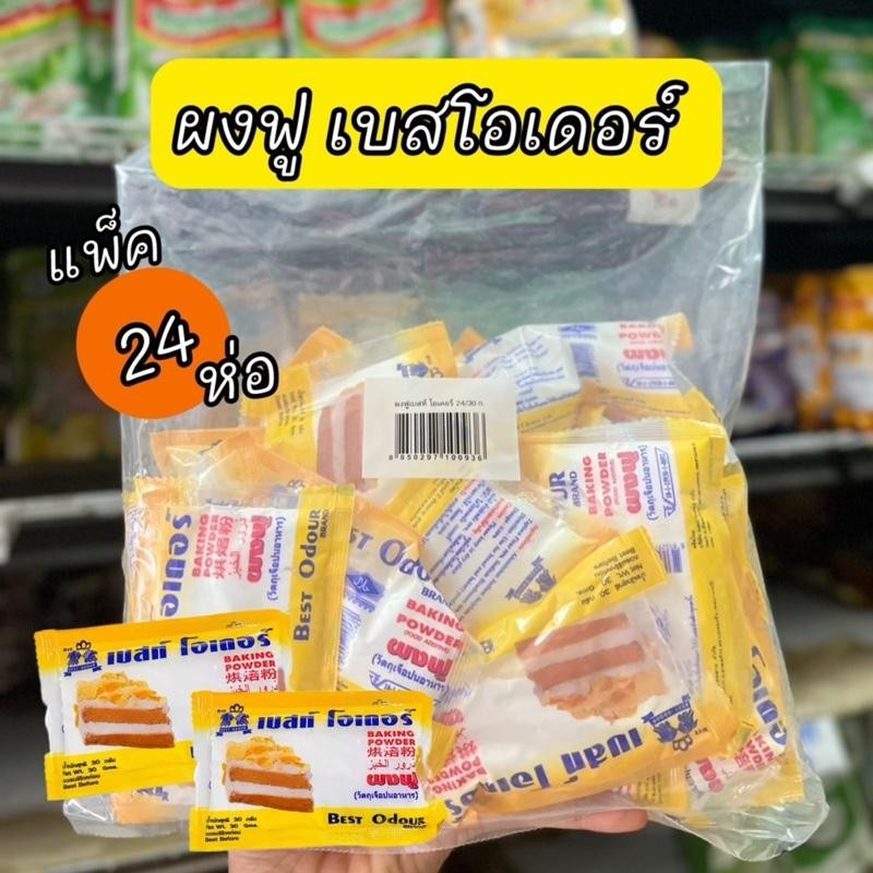 [24ซอง/แพ็ค] ผงฟูเบสโอเดอร์ 30กรัม ตัวช่วยให้ขนมนุ่ม น่าทาน