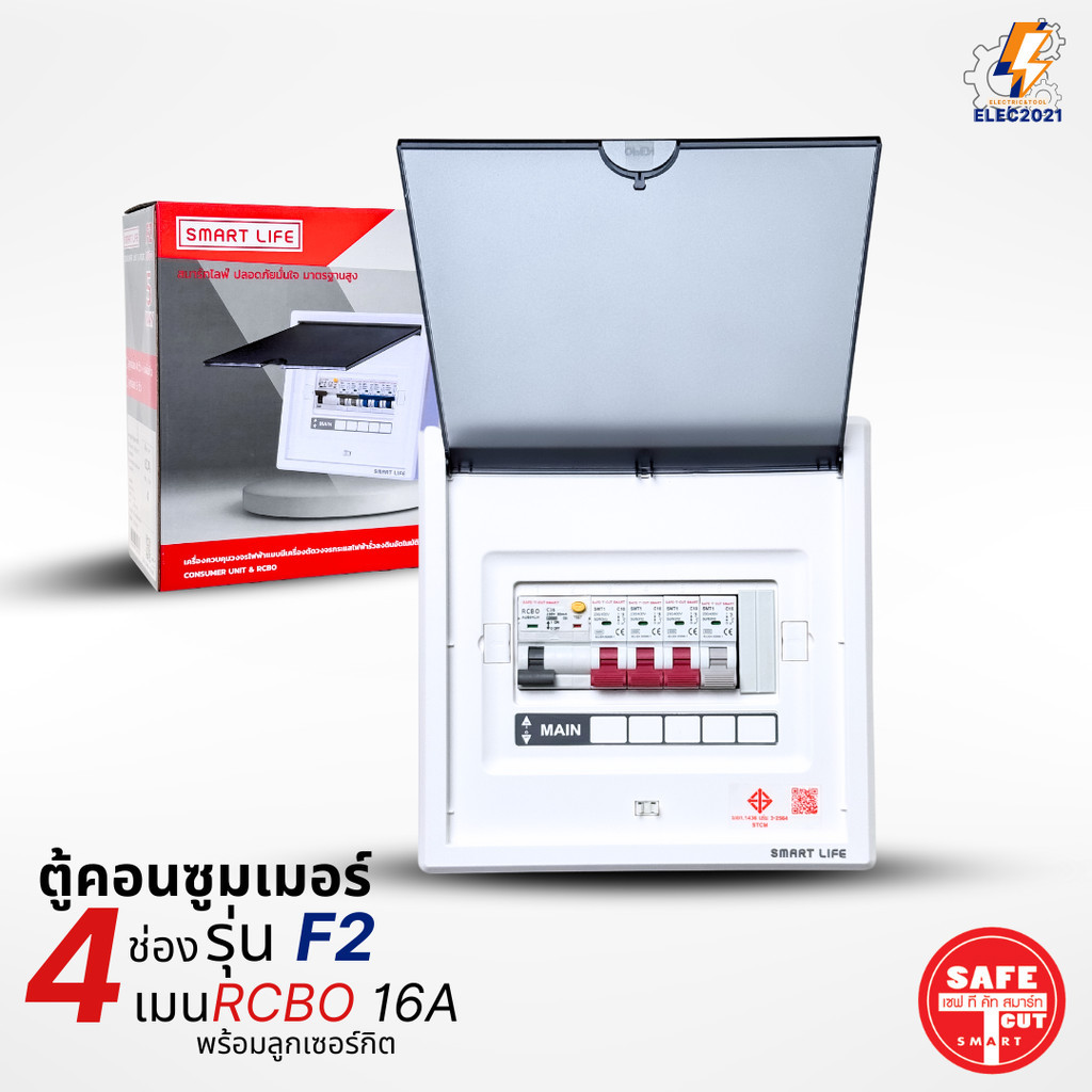 Safe T Cut ตู้คอนซูมเมอร์ รุ่น F2 แบบ 4-5ช่อง พร้อมลูกเซอร์กิตครบชุด consumer unit เมนกันดูดRCBO มีมอก ราคา ถูกที่สุด ดีลบีเคเค แกลเลอรีภาพที่ 6