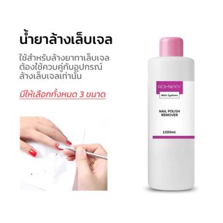 Rohwxy น้ำยาล้างสีเจล น้ำยาล้างเล็บเจล กลิ่นไม่แรงไม่ฉุน ไม่เป็นอันตรายต่อผิว มีให้เลือก 3 ขนาด