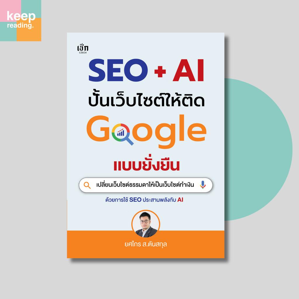 หนังสือ SEO + AI ปั้นเว็บไซต์ให้ติด Google แบบยั่งยืน นามปากกา: ยศไกร ส.ตันสกุล