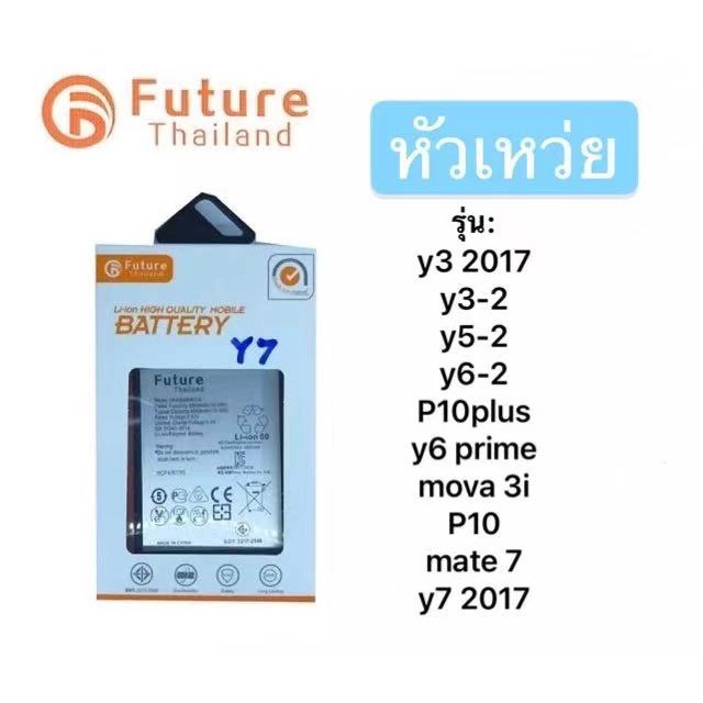 แบตเตอรี่ huawei ยี่ห้อ Future ของแท้100% แบต Y3 2017/Y3-2/Y5-2/Y6-2/P10plus/Y6prime/mova 3i/P10/mat