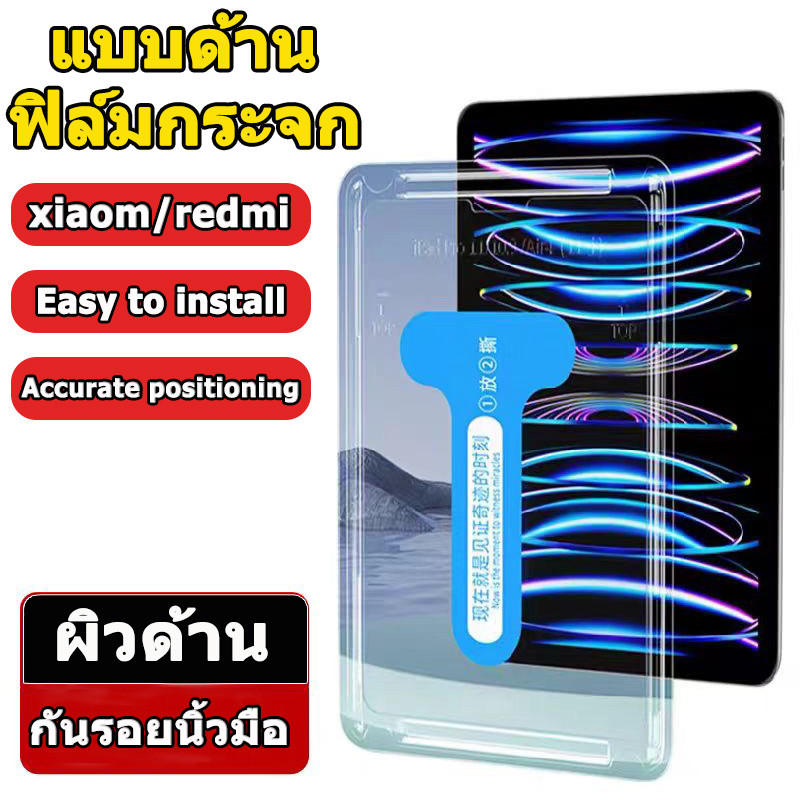 ติดตั้งง่าย ฟิล์มกระจก แบบด้าน Xiaomi/ Redmi for Xiaomi Pad7 /7pro Pad6 /6pro Pad5 /5pro Pad 6spro ฟิล์มกระจก Redmi SE11 /SE8.7 /pad2 pro12.1  แบบด้านิ ฟิล์มกระจก Xiaomi กระจกนิรภัยแบบด้าน