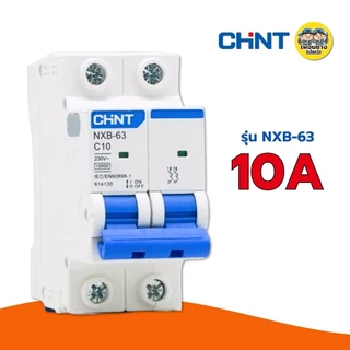 CHINT**รุ่น NXB-63** 2P เบรกเกอร์เมนธรรมดา 10kA เกาะราง 2P รุ่น NXB-63 แบบเกาะราง เซอร์กิตเบรกเกอร์