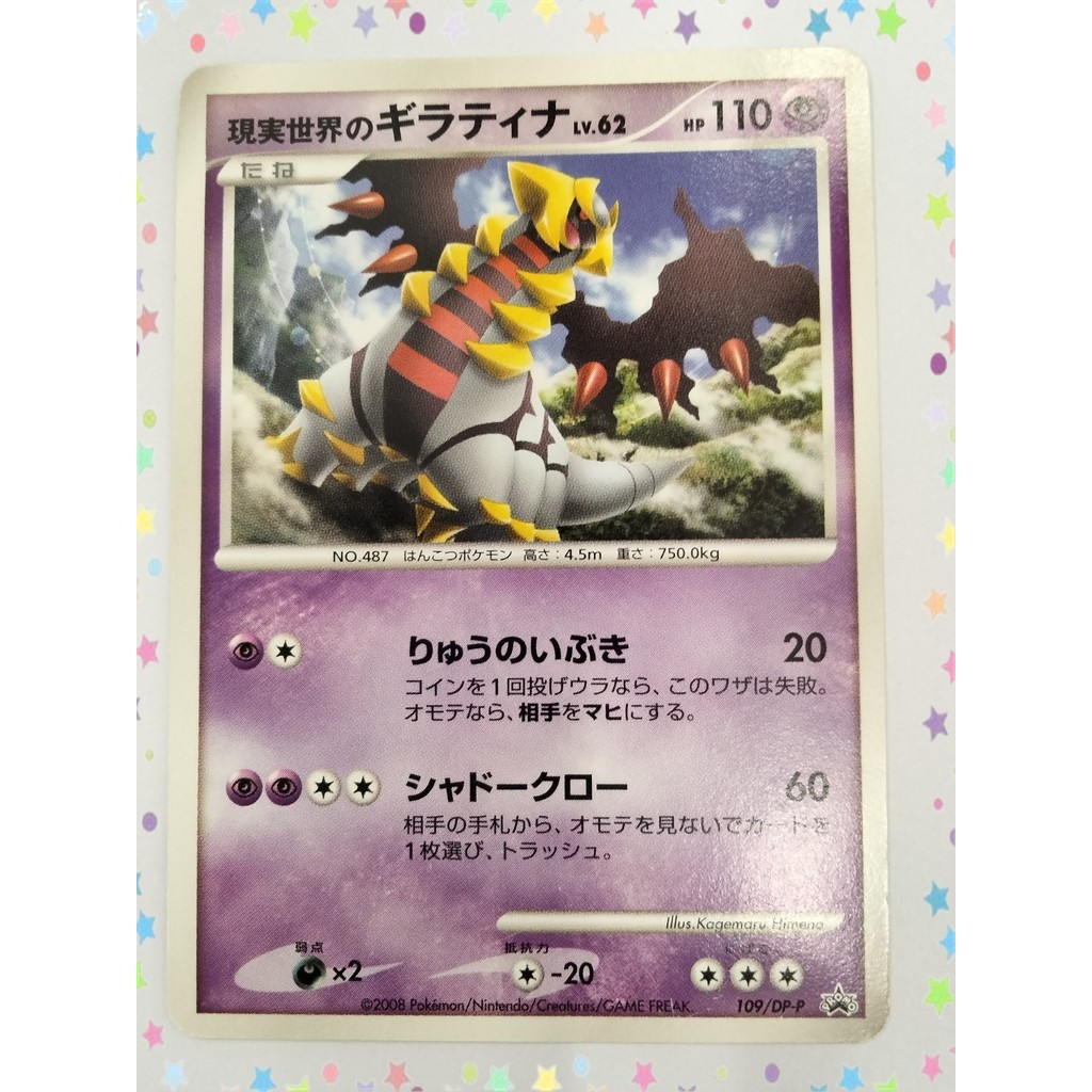 การ์ดโปเกมอน Giratina 109/DP-P Promo 2008 ภาษาญี่ปุ่น (P8008)