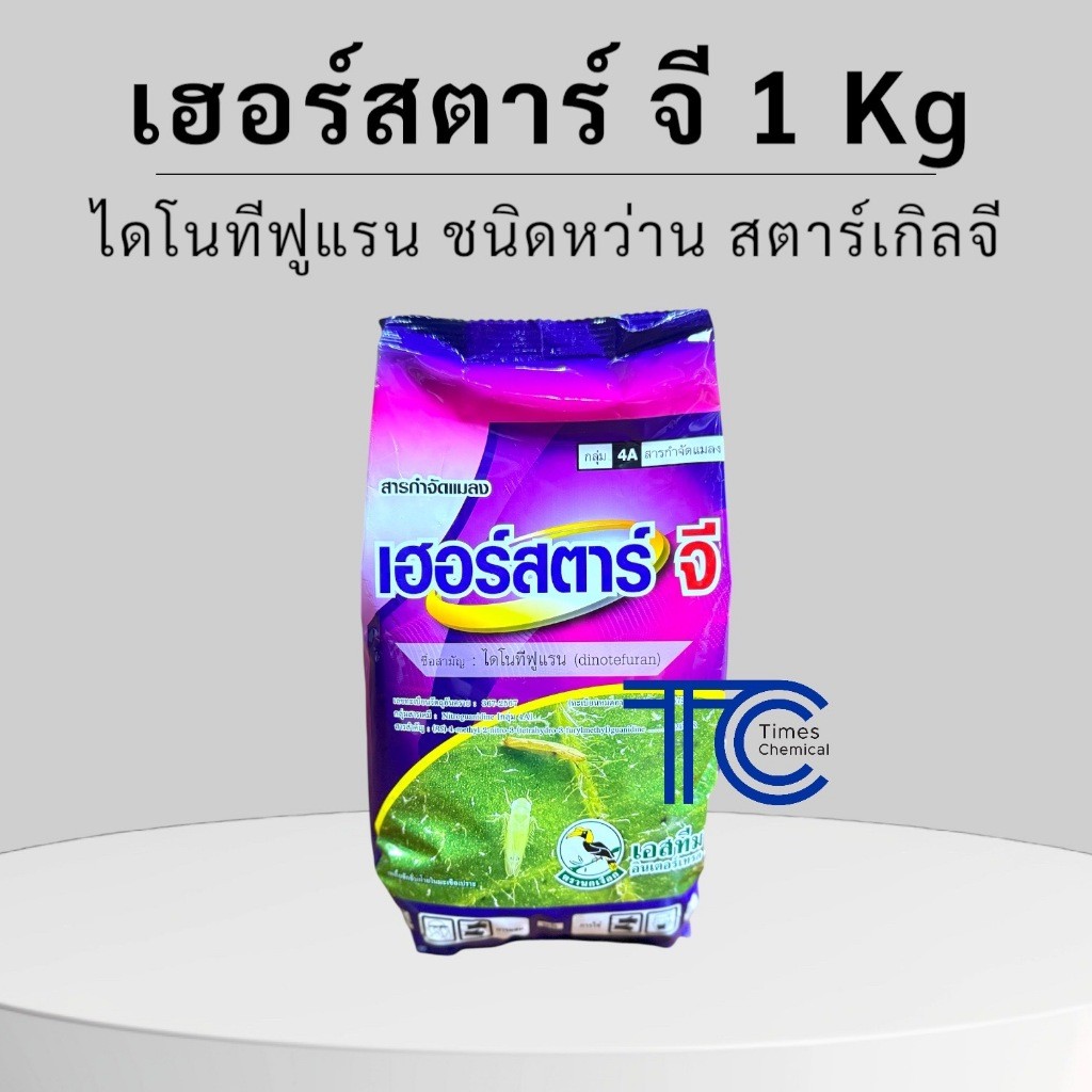 เฮอร์สตาร์จี 1 กิโลกรัม ไดโนทีฟูแรน ชนิดหว่าน ป้องกัน กำจัดแมลง เอสทีม เฮอร์สตาร์ จี