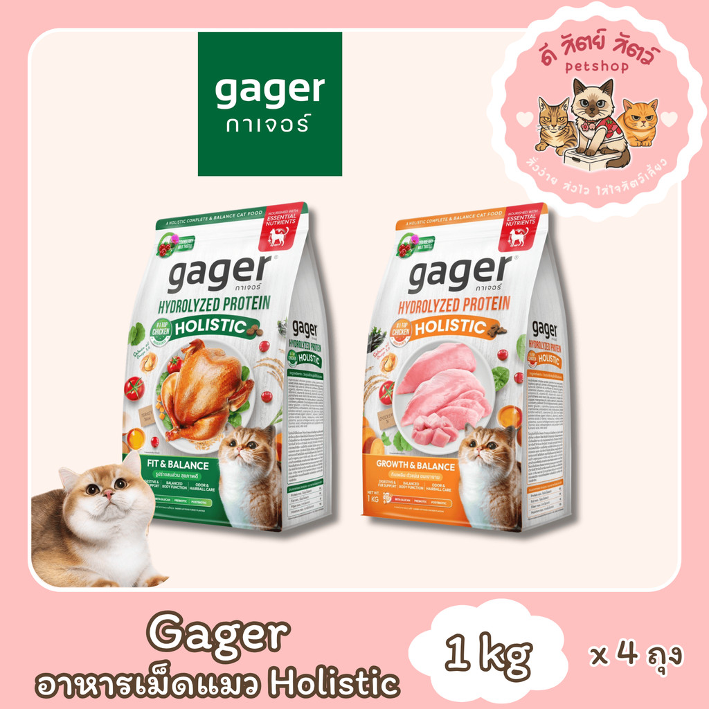 Gager อาหารแมว กาเจอร์ โฮลิสติก ( Set 4 ถุง ) มีวิตามิน เพื่อสุขภาพ พัฒนาโดยสัตวแพทย์ ขนาด 1 กิโลกรั