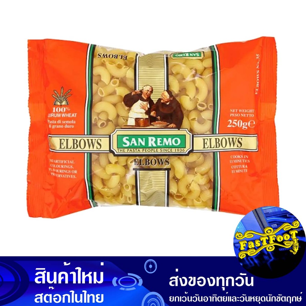 มะกะโรนีข้องอ 250 กรัม ซันเรโม Sanremo Elbow Macaroni