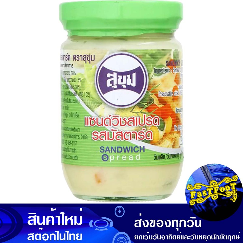 แซนด์วิชสเปรดรสมัสตาร์ด 220ก. สุขุม Sukhum Mustard Sandwich Spread