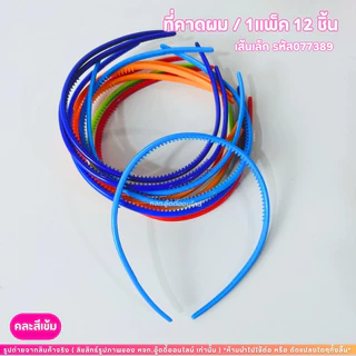 ที่คาดผม คาดผมแฟชั่น ที่คาดผมพลาสติก มี 8 ตัวเลือก แข็งแรง ใส่ได้ทั้งหญิงและชาย ยกโหล ไม่บีบหัว