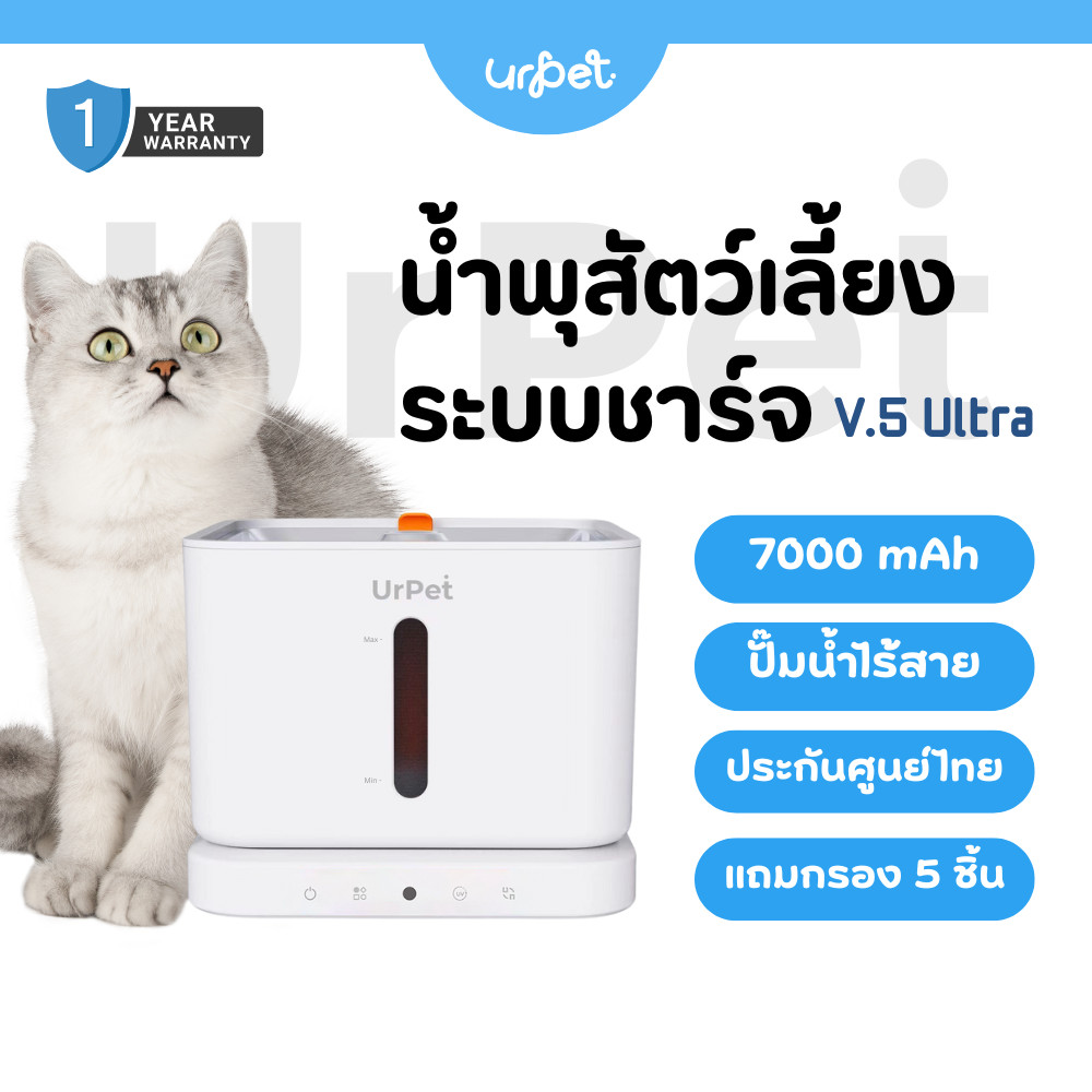 UrPet V.5 น้ำพุสัตว์เลี้ยงไร้สาย UV ฆ่าเชื้อโรค แบตเตอรี่ 7,000 mAh น้ำพุแมวไร้สาย