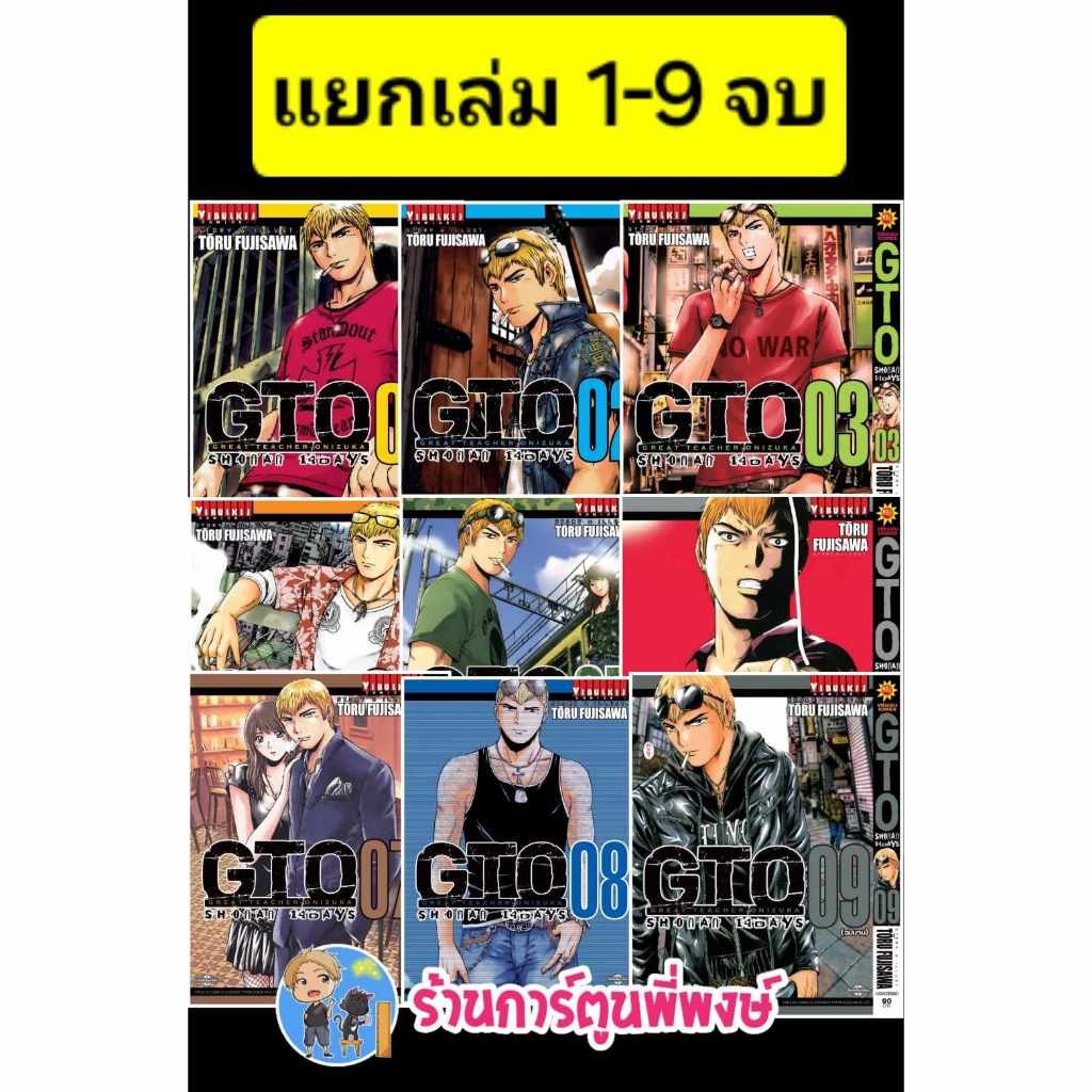 GTO Shonan 14 Days จีทีโอ คุณครูพันธุ์หายาก ภาค14วัน แยกเล่ม 1-9 จบ vb หนังสือ มังงะ จีทีโอ พี่พงษ์ พี่พง