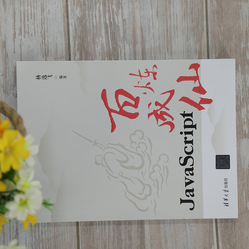 [หนังสือใหม่ของแท้อย่างเป็นทางการ] JavaScript java Script Yang Yifei Tsinghua University Publishing 
